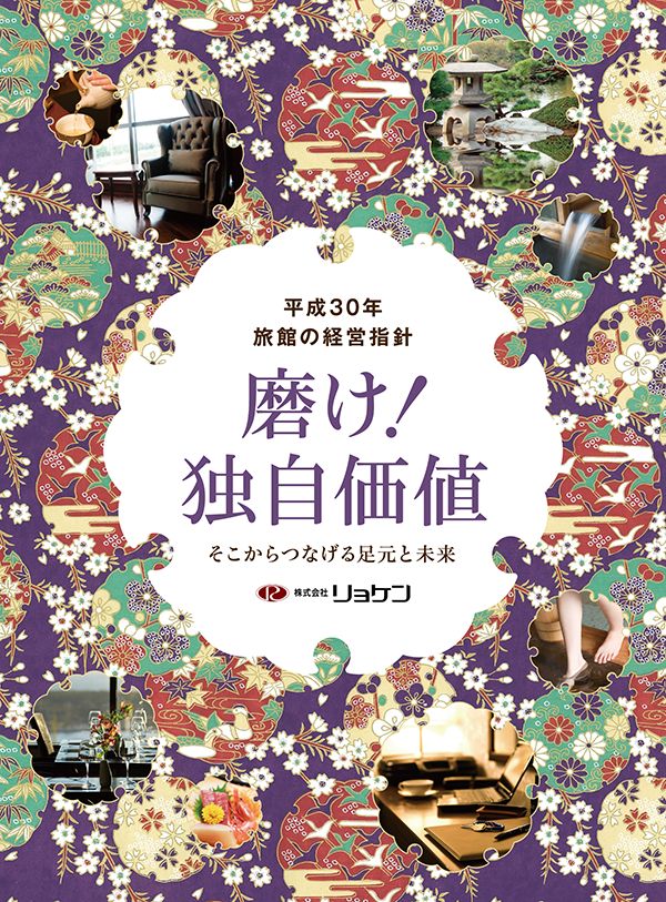 旅館の経営指針 磨け!独自価値