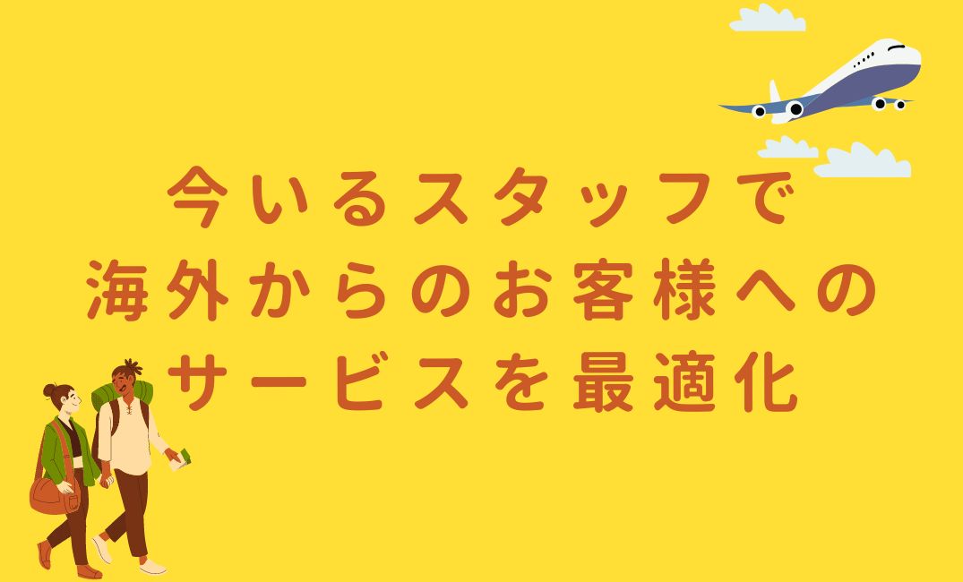 旅館のインバウンド対策