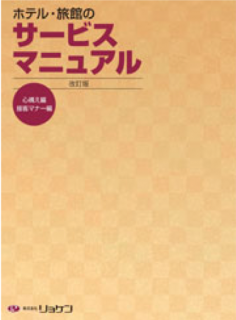 偉大な ホテル・旅館のサービスマニュアル【改訂版】 株式会社 | その他