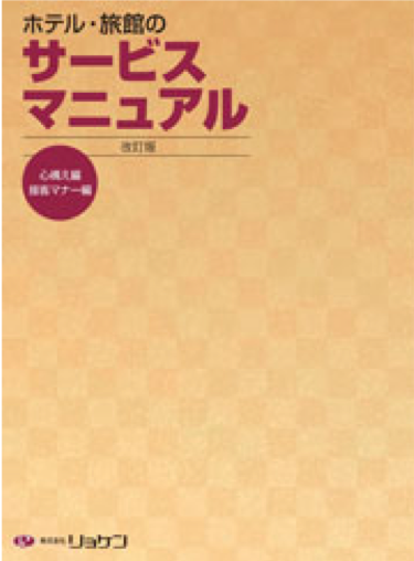 ホテル・旅館のサービスマニュアル【改訂版】