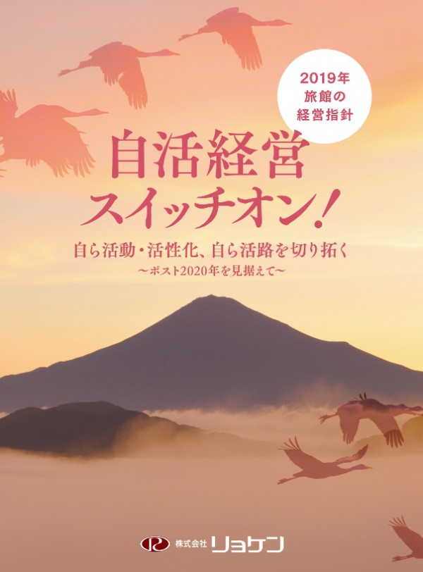 2019年旅館の経営指針<br>「自活経営 スイッチオン！ 自ら活動・活性化、自ら活路を切り開く～ポスト2020年を見据えて～」