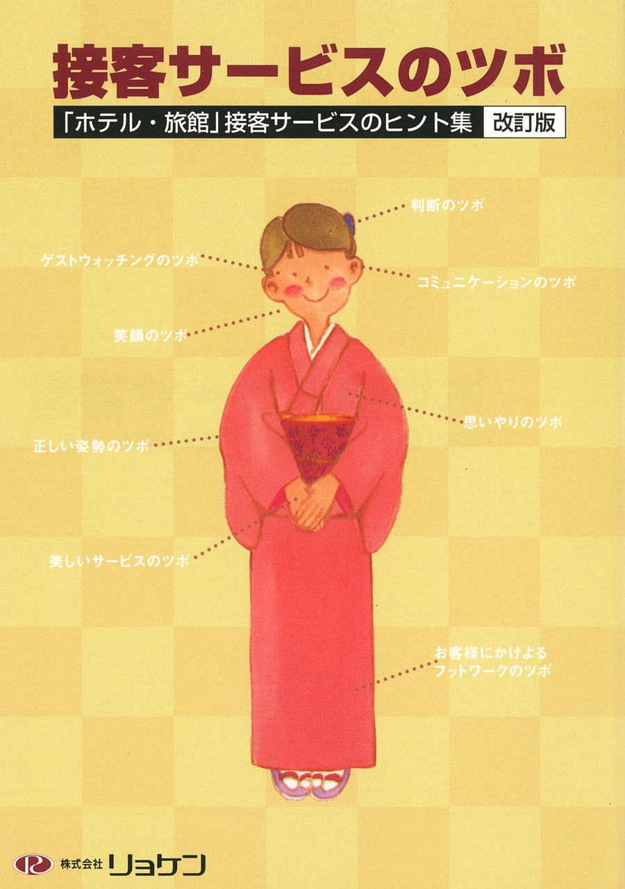 接客サービスのツボ