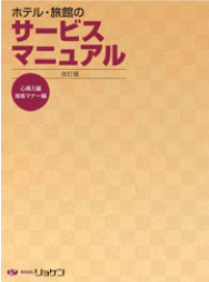 ホテル・旅館のサービスマニュアル