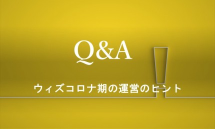 旅館ホテルのウィズコロナ期の運営ヒント