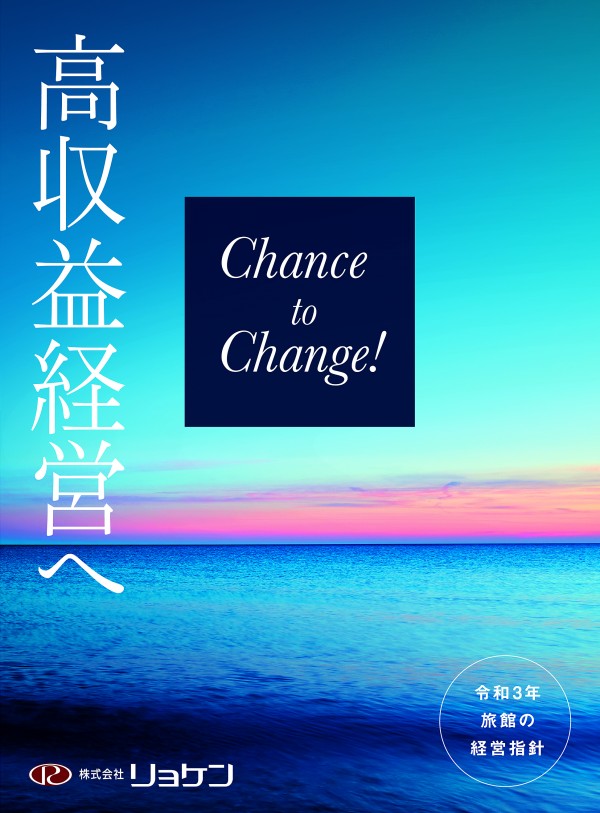 令和3年  旅館の経営指針 「高収益経営へ　Chance to Change! 」 