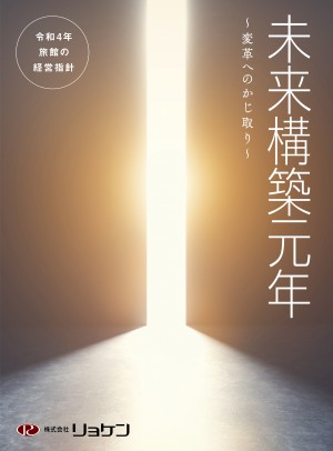 令和4年  旅館の経営指針 「未来構築元年　～変革へのかじ取り～」