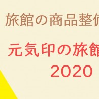 旅館の商品整備事例