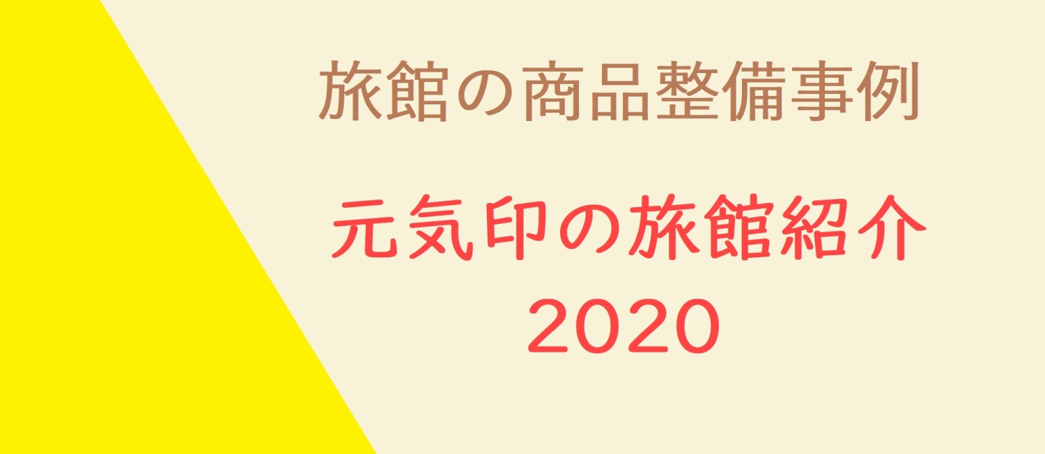 旅館の商品整備事例