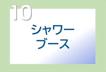 10.シャワーブース、シャワーバス