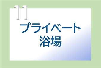 11.貸切風呂、貸切サウナ・岩盤浴などプライベート浴場商品