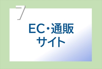 7.ＥＣ・通販サイト