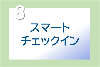 8.スマートチェックイン