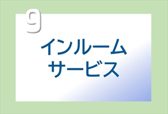 9.インルームサービス