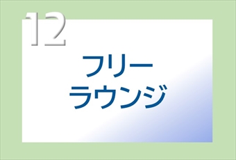 12.ノンサービスのフリーラウンジ