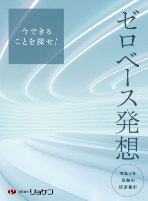 令和5年  旅館の経営指針 「 ゼロベース発想　今できることを探せ！ 」