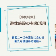 遊休施設の有効活用事例