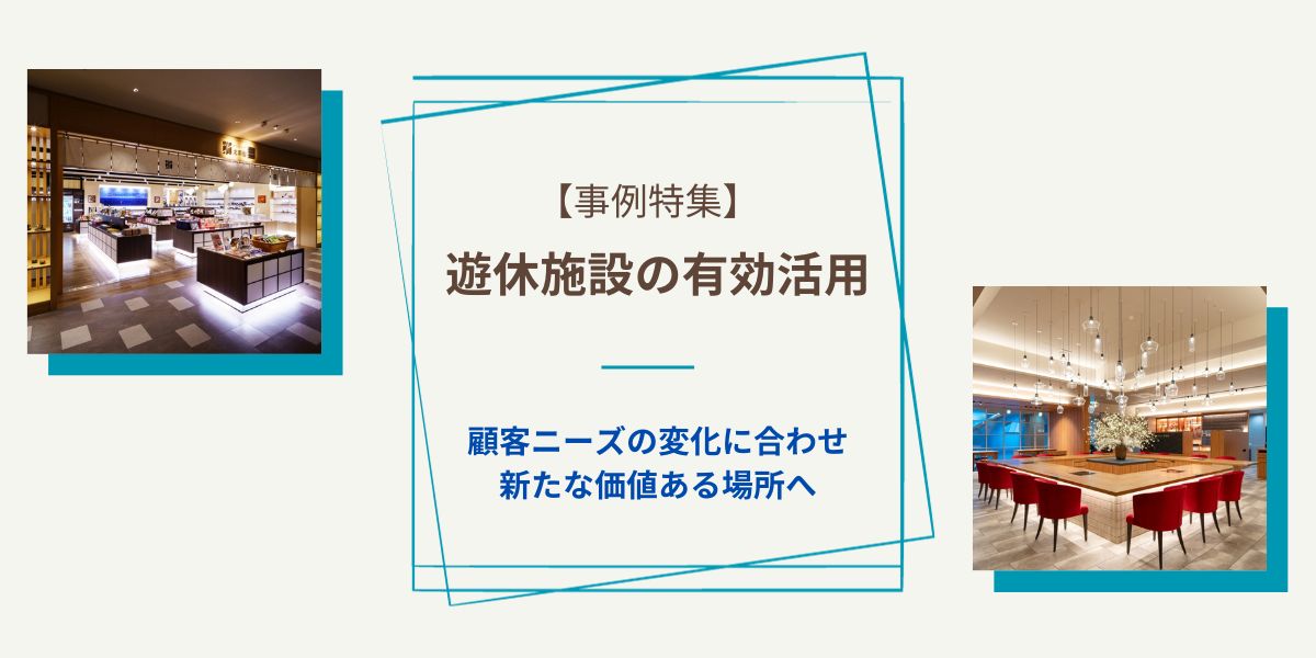 遊休施設の有効活用事例