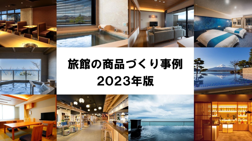 旅館の商品づくり事例　2023年版