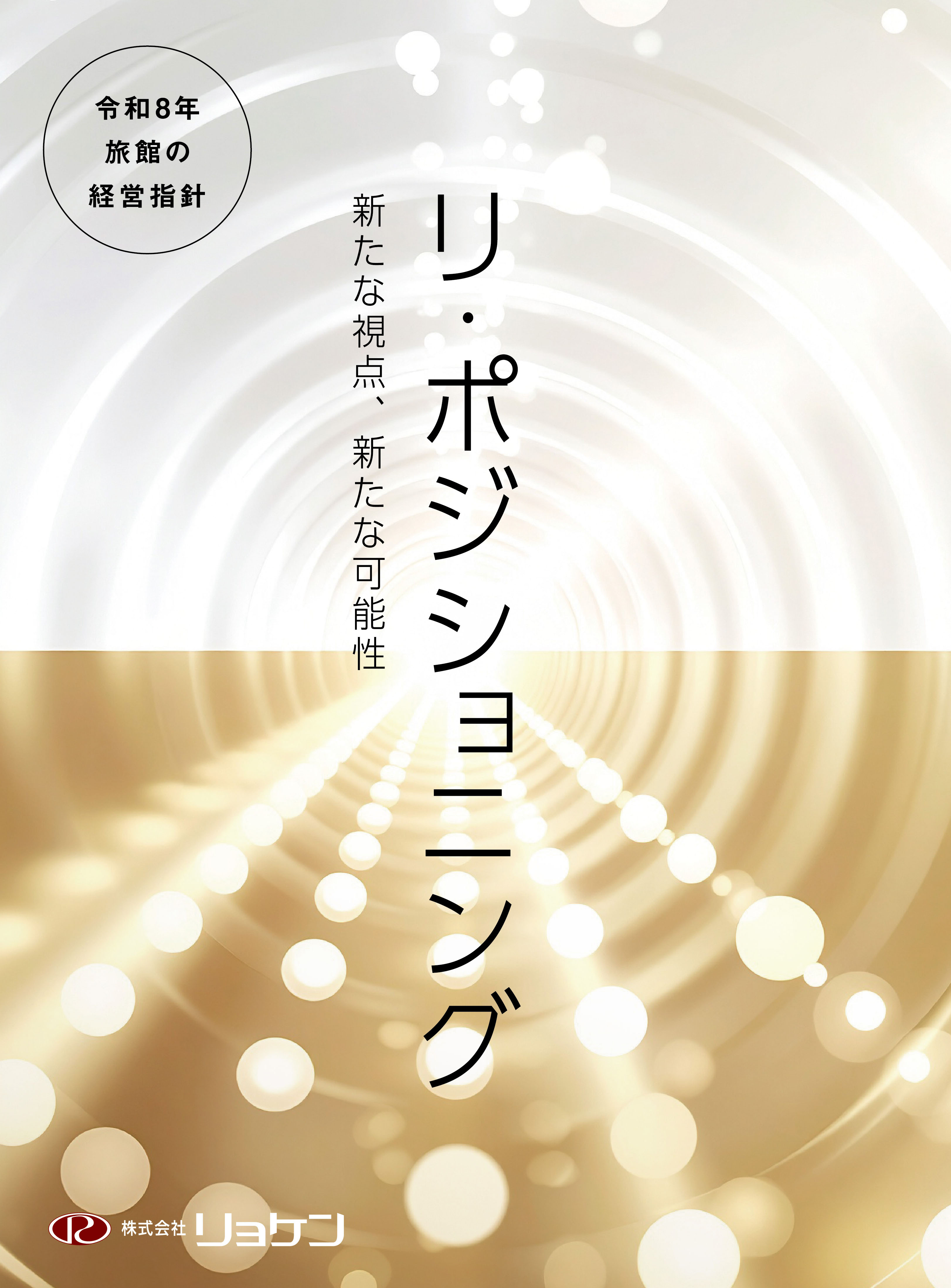 令和8年 旅館の経営指針「リ・ポジショニング~新たな視点、新たな可能性~」